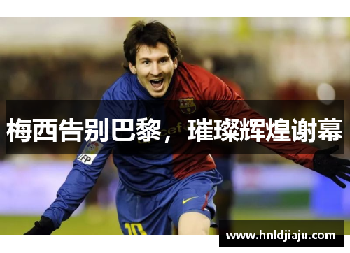 梅西告别巴黎，璀璨辉煌谢幕