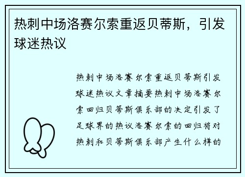 热刺中场洛赛尔索重返贝蒂斯，引发球迷热议