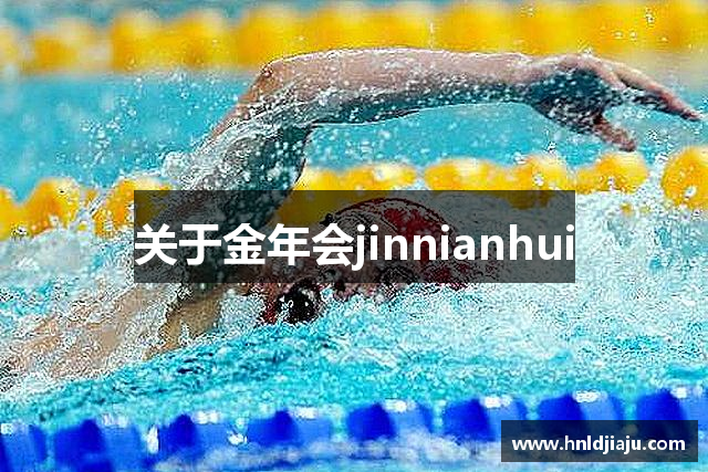 关于金年会jinnianhui